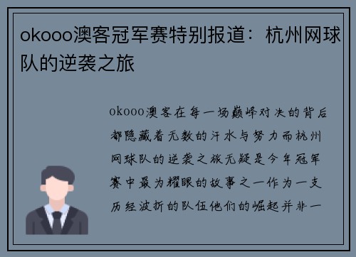 okooo澳客冠军赛特别报道：杭州网球队的逆袭之旅