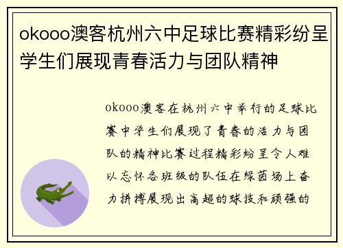 okooo澳客杭州六中足球比赛精彩纷呈学生们展现青春活力与团队精神