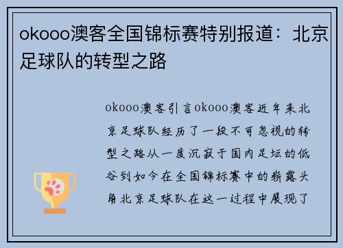 okooo澳客全国锦标赛特别报道：北京足球队的转型之路
