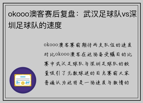 okooo澳客赛后复盘：武汉足球队vs深圳足球队的速度