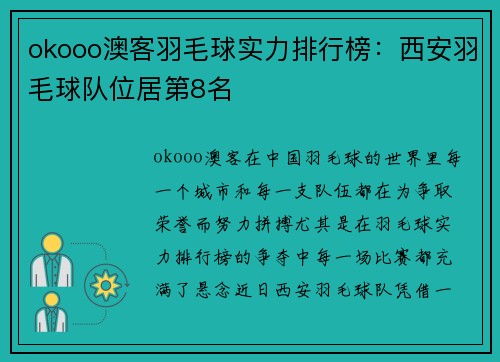 okooo澳客羽毛球实力排行榜：西安羽毛球队位居第8名