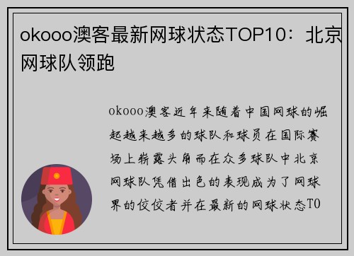 okooo澳客最新网球状态TOP10：北京网球队领跑