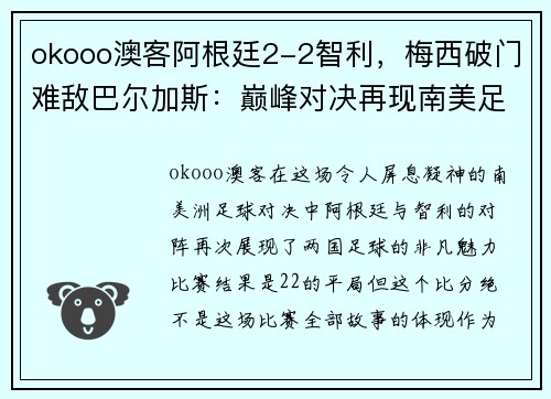 okooo澳客阿根廷2-2智利，梅西破门难敌巴尔加斯：巅峰对决再现南美足坛风采