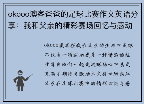 okooo澳客爸爸的足球比赛作文英语分享：我和父亲的精彩赛场回忆与感动