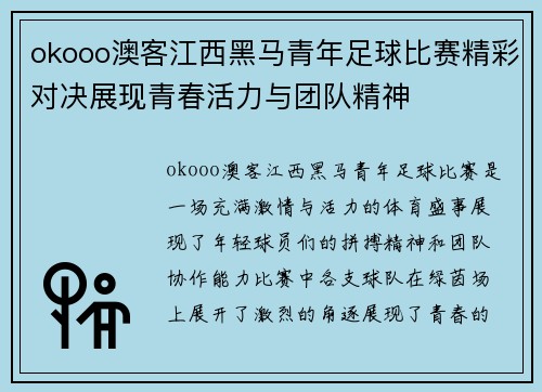 okooo澳客江西黑马青年足球比赛精彩对决展现青春活力与团队精神