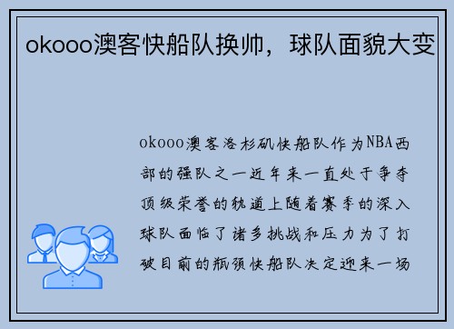 okooo澳客快船队换帅，球队面貌大变