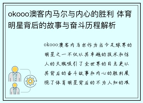 okooo澳客内马尔与内心的胜利 体育明星背后的故事与奋斗历程解析