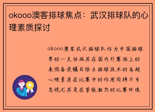 okooo澳客排球焦点：武汉排球队的心理素质探讨
