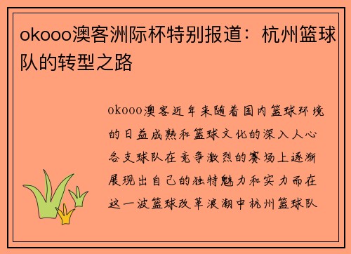okooo澳客洲际杯特别报道：杭州篮球队的转型之路