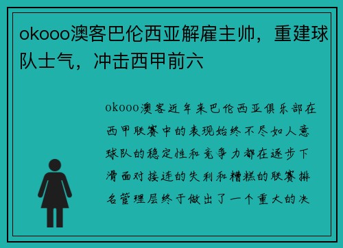 okooo澳客巴伦西亚解雇主帅，重建球队士气，冲击西甲前六
