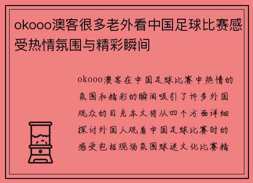 okooo澳客很多老外看中国足球比赛感受热情氛围与精彩瞬间