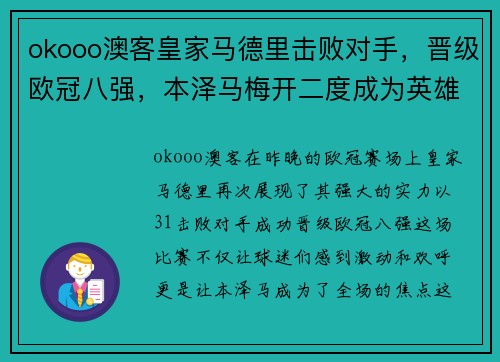 okooo澳客皇家马德里击败对手，晋级欧冠八强，本泽马梅开二度成为英雄