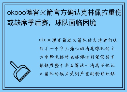 okooo澳客火箭官方确认克林佩拉重伤或缺席季后赛，球队面临困境