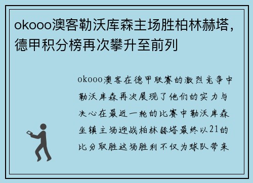 okooo澳客勒沃库森主场胜柏林赫塔，德甲积分榜再次攀升至前列