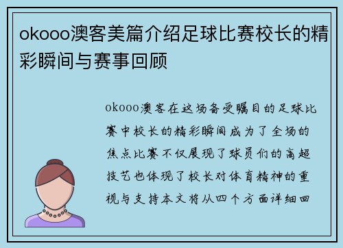 okooo澳客美篇介绍足球比赛校长的精彩瞬间与赛事回顾