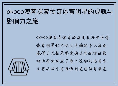 okooo澳客探索传奇体育明星的成就与影响力之旅