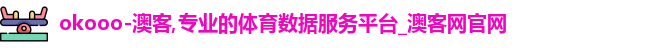 okooo澳客